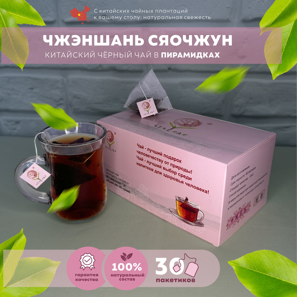 Черный листовой чай в пирамидках “Чжэншань Сяочжун ” 30 пирамидок 3 гр