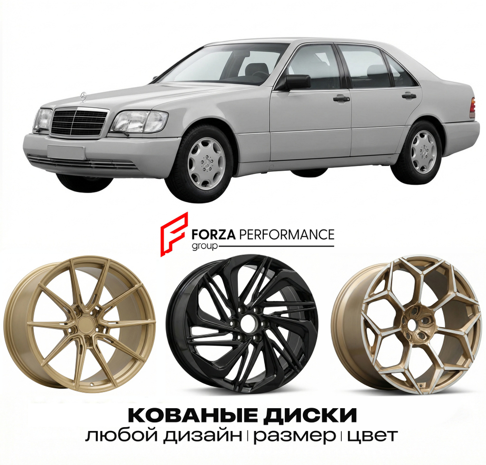 КОВАНЫЕ ДИСКИ для Mercedes-Benz S-Class W140/V140 Рестайлинг 1994-1998 Мерседес-Бенц