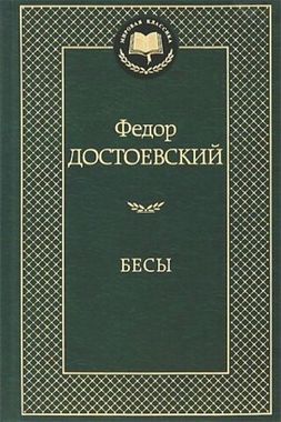 АЗБУКА/Мир.клас/Бесы/Достоевский Ф.