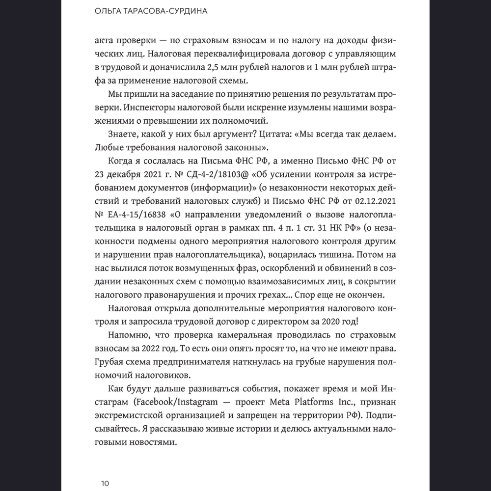 Налоговая самооборона бизнеса