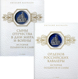 История подвигов и славы: в 2-х книгах (РИПОЛ классик) (Васильев В.)