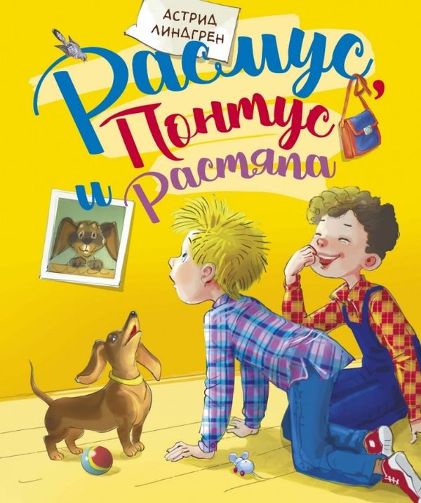 Расмус, Понтус и Растяпа