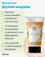 Крем для ног Дерзкий мандарин, 50 мл (2,92 б)