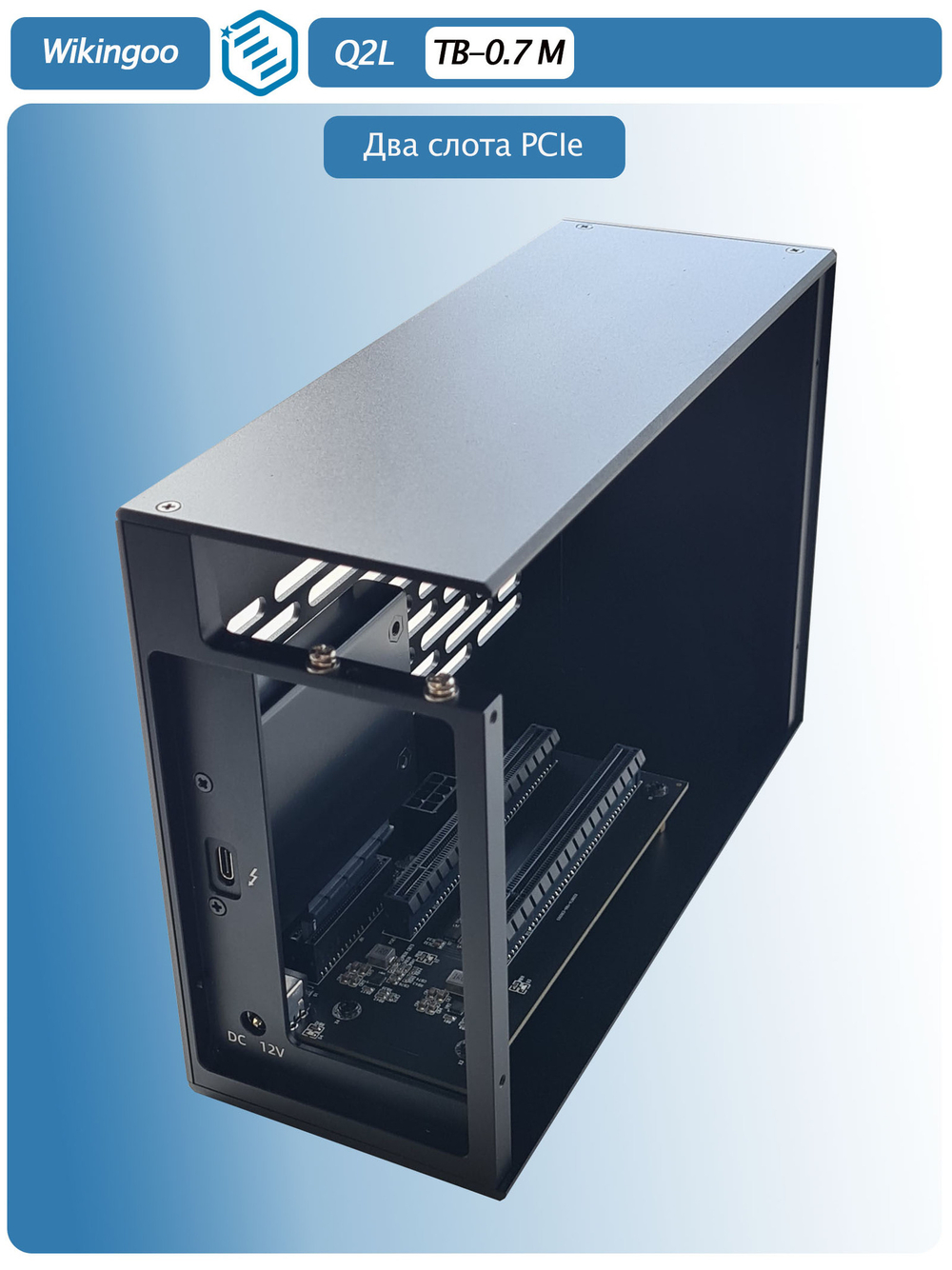 Внешний корпус Wikingoo Q2L с двумя слотами PCIe. Thunderbolt 3/4.