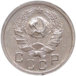 10 копеек 1936 (AU)