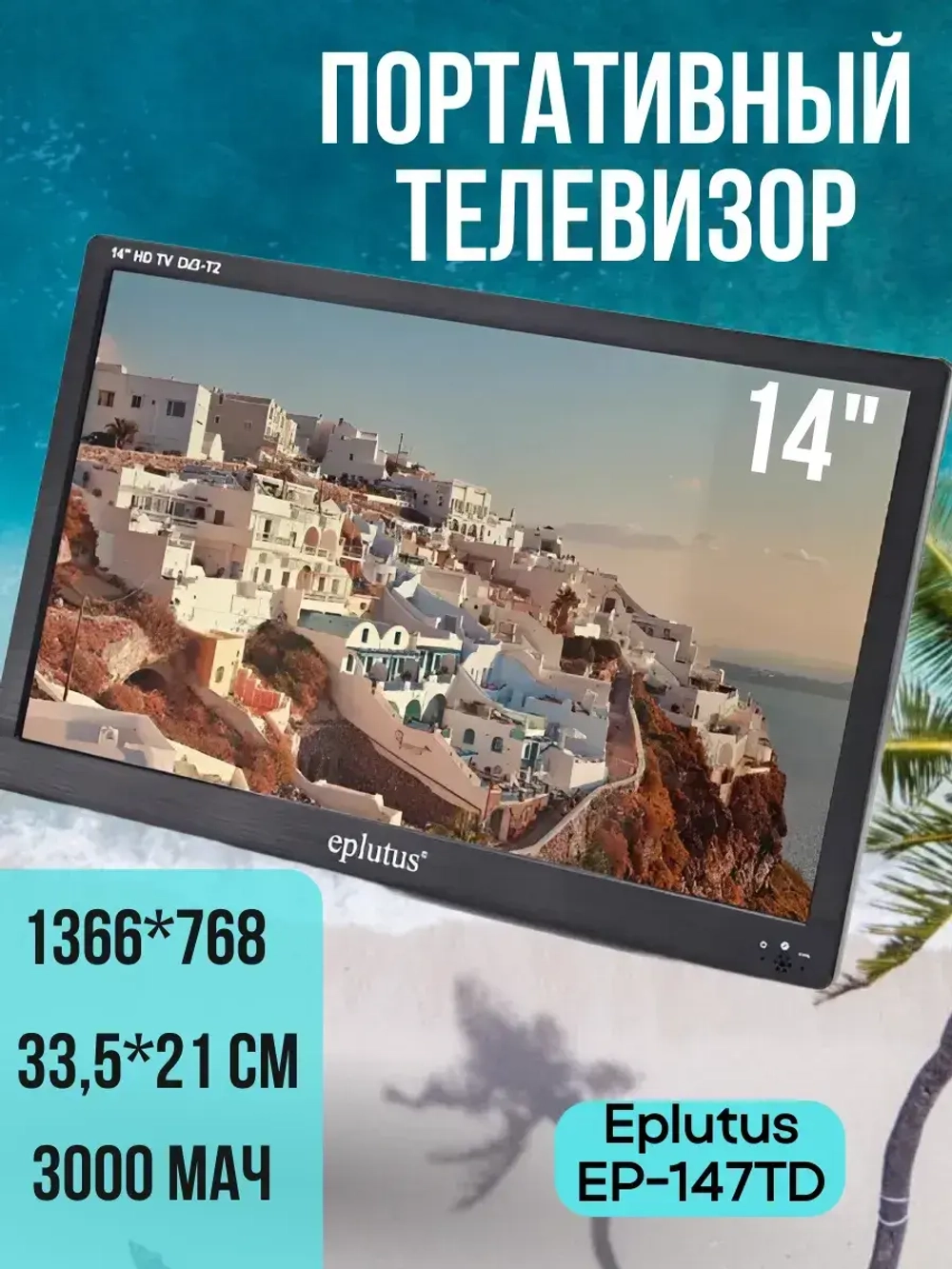 Портативный телевизор Eplutus EP-147TD
