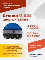 Станок шиномонтажный ROSSVIK V-624, автомат, до 24", 220В. Цвет синий RAL5005
