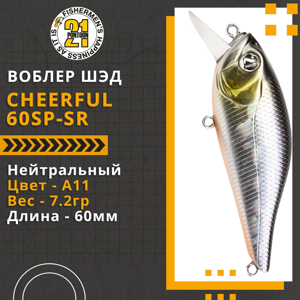 Воблер для рыбалки Pontoon21 Cheerful 60SP-SR, 60мм., 7.2гр., заглубление 0.4-0.6 м., цвет A11