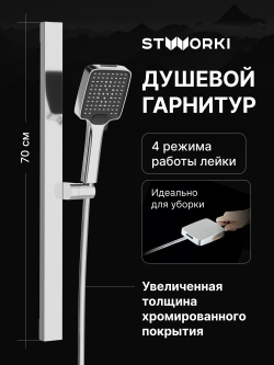 Душевой гарнитур STWORKI Ольборг S20190CR хром