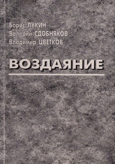 Воздаяние. Борис Лукин. Валерий Сдобняков. Владимир Цветков
