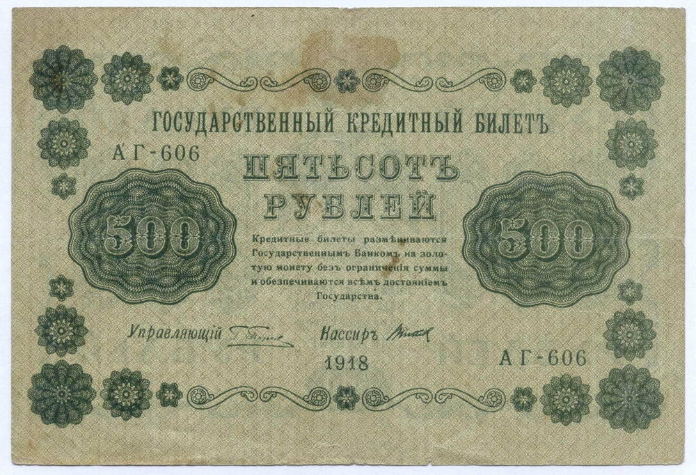 Кредитный билет 500 рублей 1918 год. Советская Россия. Кассир Титов. Серия АГ-606. F