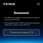 МТС 4G SIM активация для автомагнитол Teyes CC4 - тариф 480 ГБ / 1 год