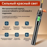 Визуальный дефектоскоп, тестер оптоволоконного кабеля мощностью МВт