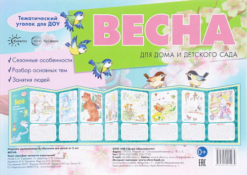 Ширмочки. Весна. Тематический уголок для детей и родителей/ Шипунова В.А., 978-5-9949-2884-4