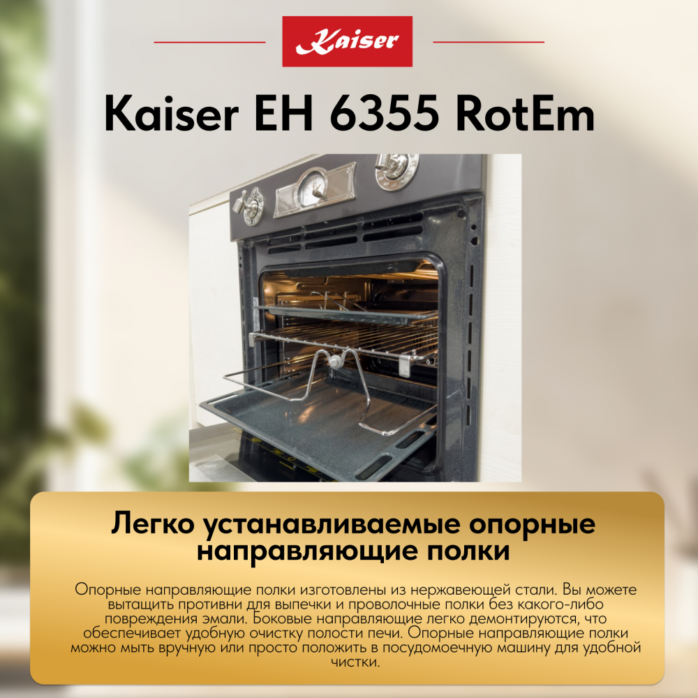 Встраиваемый электрический духовой шкаф Kaiser EH 6355 RotEm