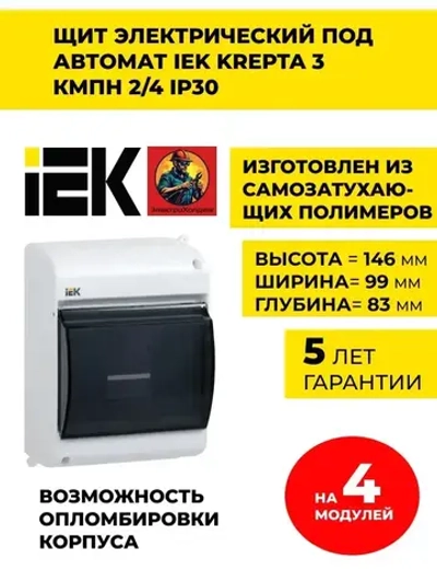 Щиток электрический пластиковый, Бокс для автоматов, щит распределительный навесной на 4 модуля IP 30 IEK (корпус пластиковый)
