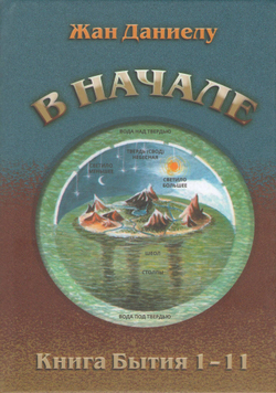 Жан Даниелу. В начале. Книга Бытия 1-11