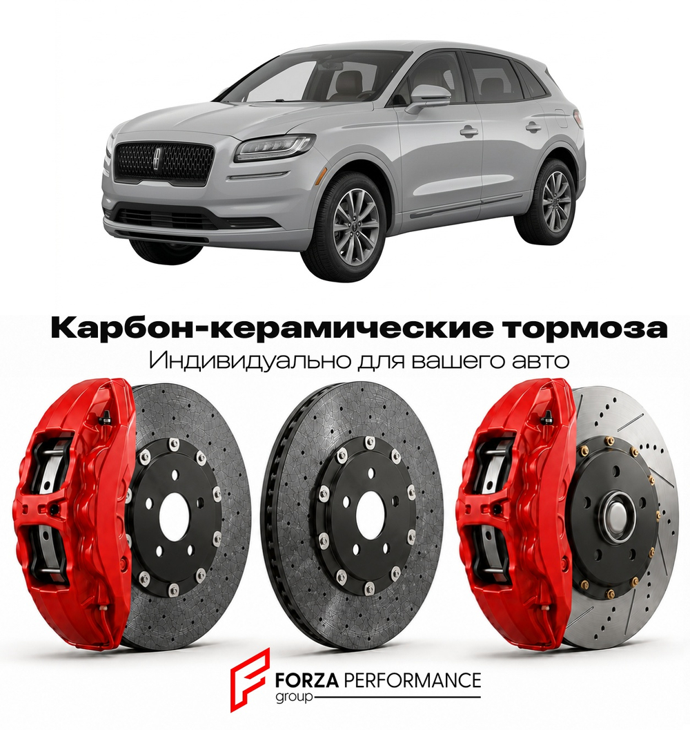 Карбон-керамическая тормозная система для Lincoln MKX II Рестайлинг 2012-2015 Линкольн