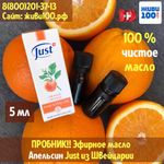 Пробник! Эфирное масло Апельсин Юст Orange Just 5 мл