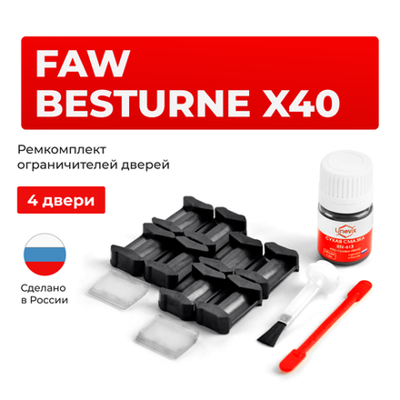 Ремкомплект ограничителей дверей FAW Besturne X40 (4 двери, тип 200) 2016-2022