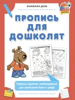 Прописи для малышей и дошколят 2 шт