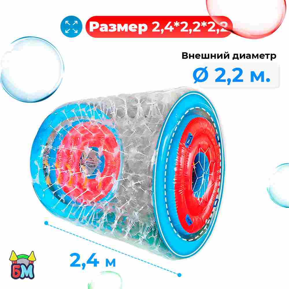 Аттракцин Водный роллер (Гидророллер) «Турбо 2», ПВХ 2,4*2,2*2,2 м