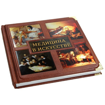 Андерсон Д. "Медицина в искусстве" Книга подарочная в обложке из натуральной кожи