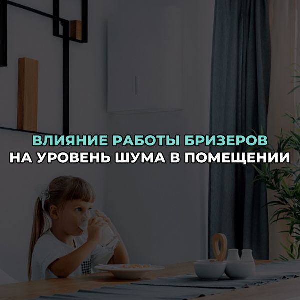 Влияние работы бризеров на уровень шума в помещении
