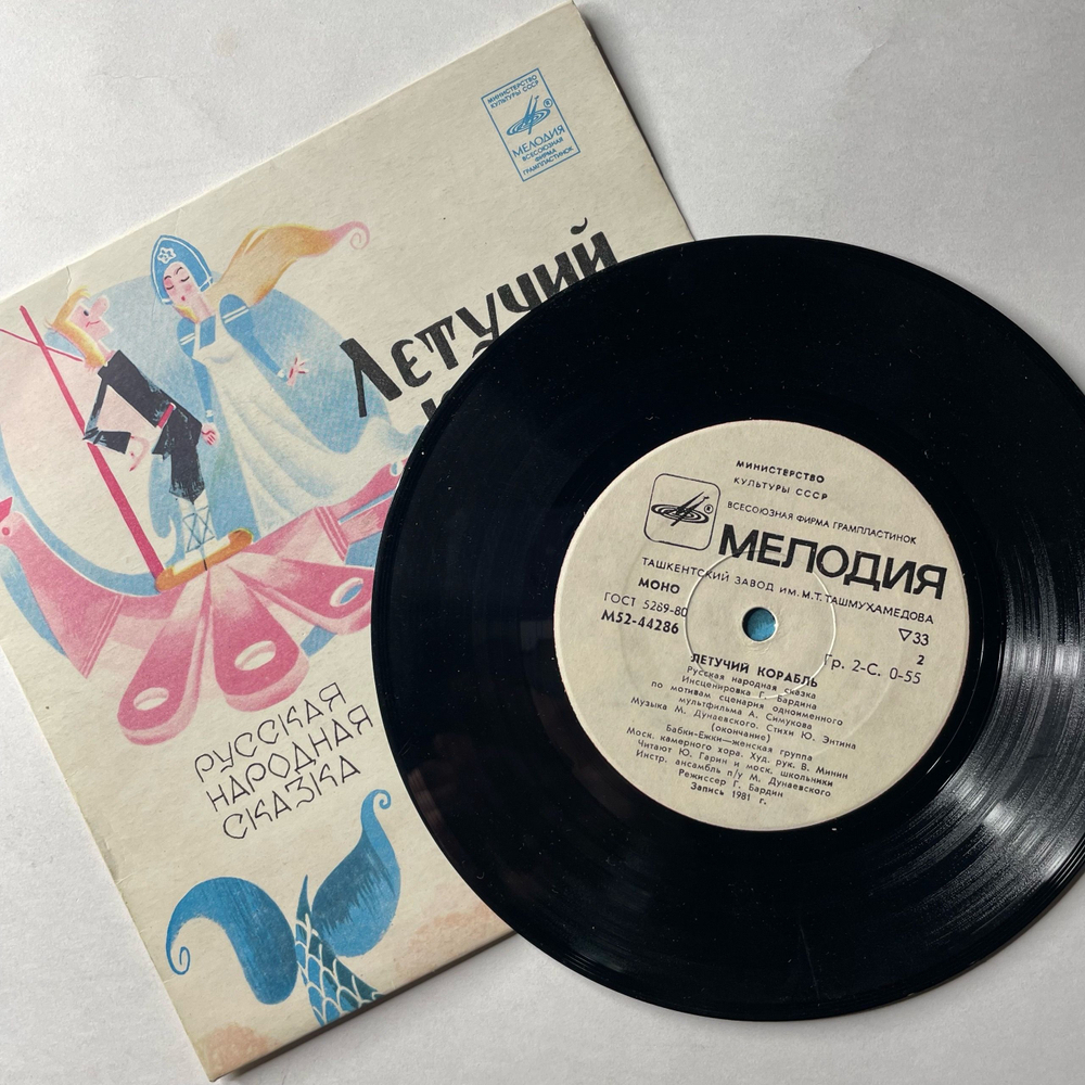 Винтажная виниловая пластинка LP Детская Сказка Летучий Корабль, 7 дюймов (СССР 1983)