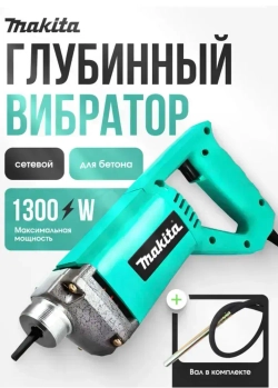 Строительный вибратор для бетона/1300W/ 220Вт/ сетевой глубинный вибратор с гибким валом