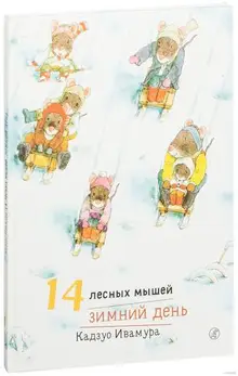 14 лесных мышей. Зимний день