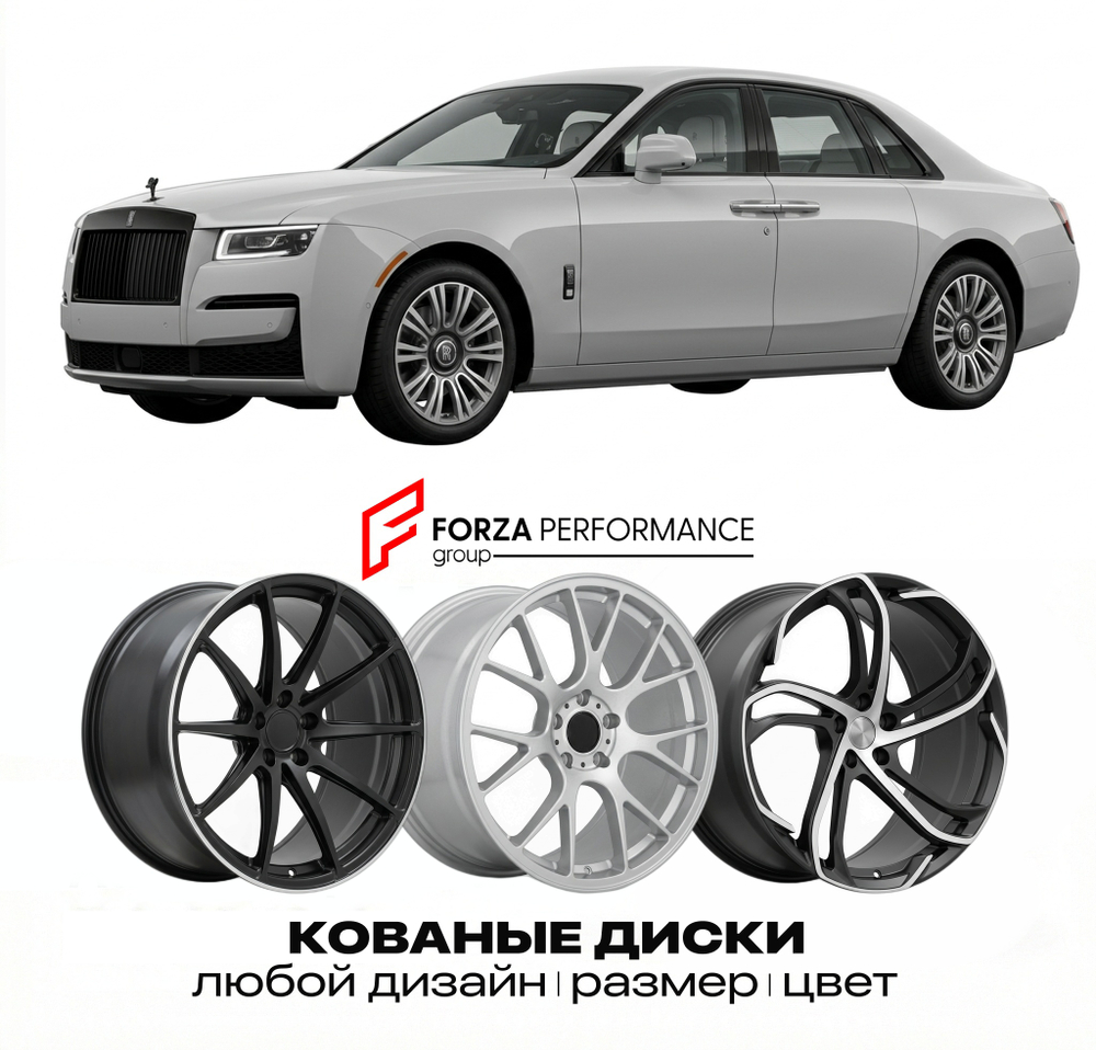 КОВАНЫЕ ДИСКИ для Rolls-Royce Ghost II 2020-2026 Rolls-Royce