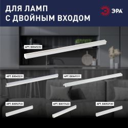 Набор коннекторов для светильников ЭРА LLED-A-CONNECTOR KIT-W разъем C7 длина 10см для LLED-01/LLED-02 | Бытовые светодиодные линейные светильники