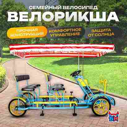 Семейный велосипед, шестиместный, голубой