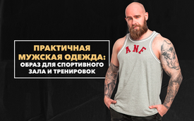 Собираем практичный мужской образ для спортивного зала и тренировок на свежем воздухе