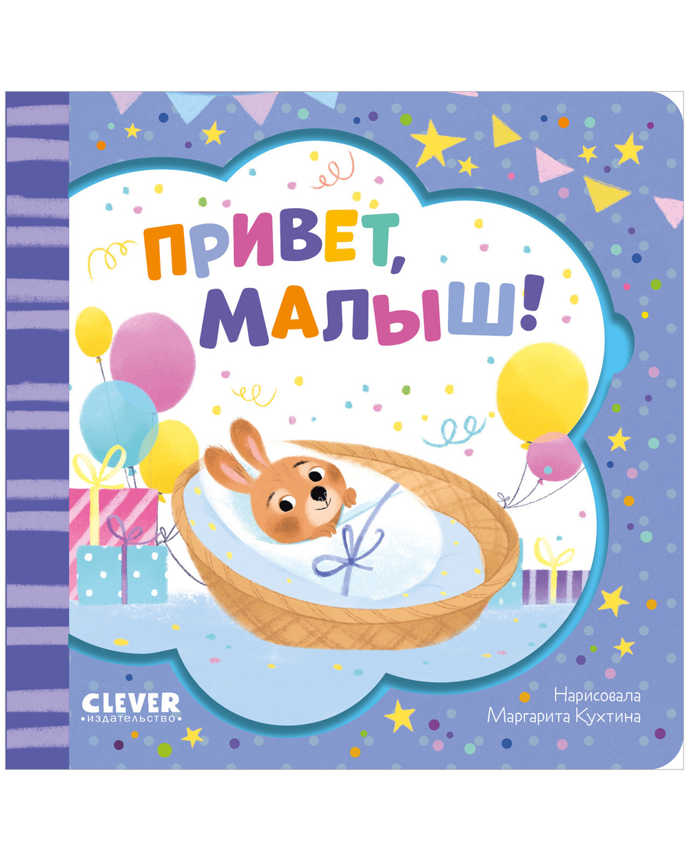 Книжка-открытка. Привет, малыш!