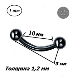 Микробанан 10 мм с шариками 3 мм для пирсинга брови, толщина 1,2 мм. Медицинская сталь, титановое покрытие. 1 шт
