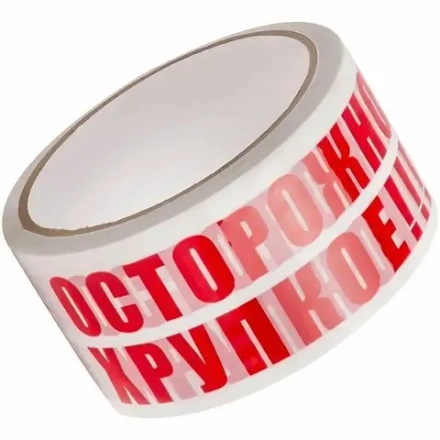 Скотч "Осторожно хрупкое"