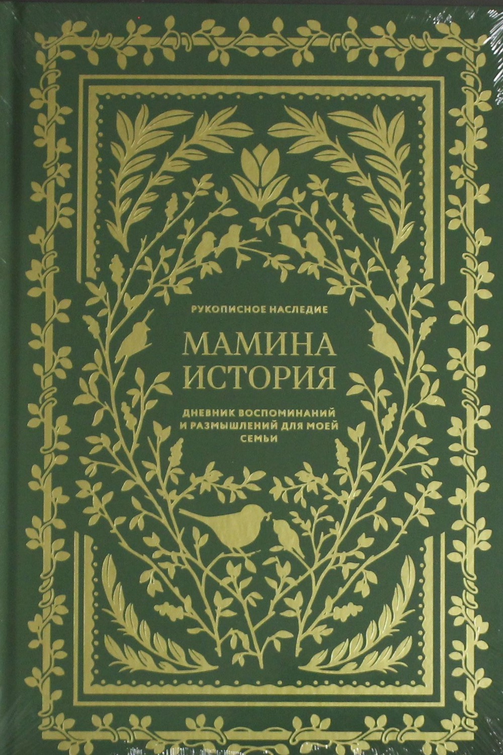 Мамина история. Дневник воспоминаний и размышлений для моей семьи