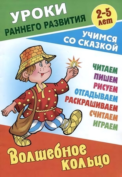 Уроки раннего развития А5. Волшебное кольцо. Учимся со сказкой (Букмастер)