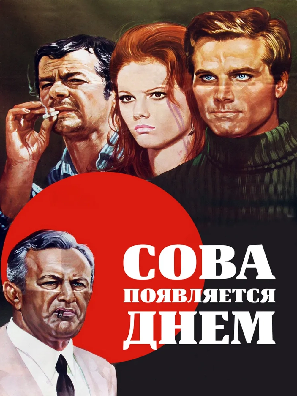 Сова появляется днём (1967) (DVD-R)