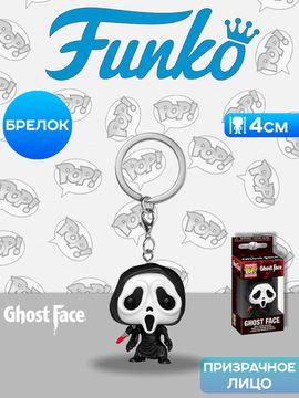 Брелок Funko Pocket POP! Ghost Face Ghost Face 88361 / Брелок Фанко по мотивам франшизы "Крик", Призрачное лицо