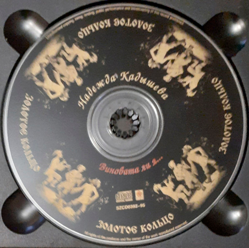 Золотое Кольцо и Надежда Кадышева / Виновата Ли Я... (CD)