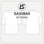 БАЗОВАЯ футболка