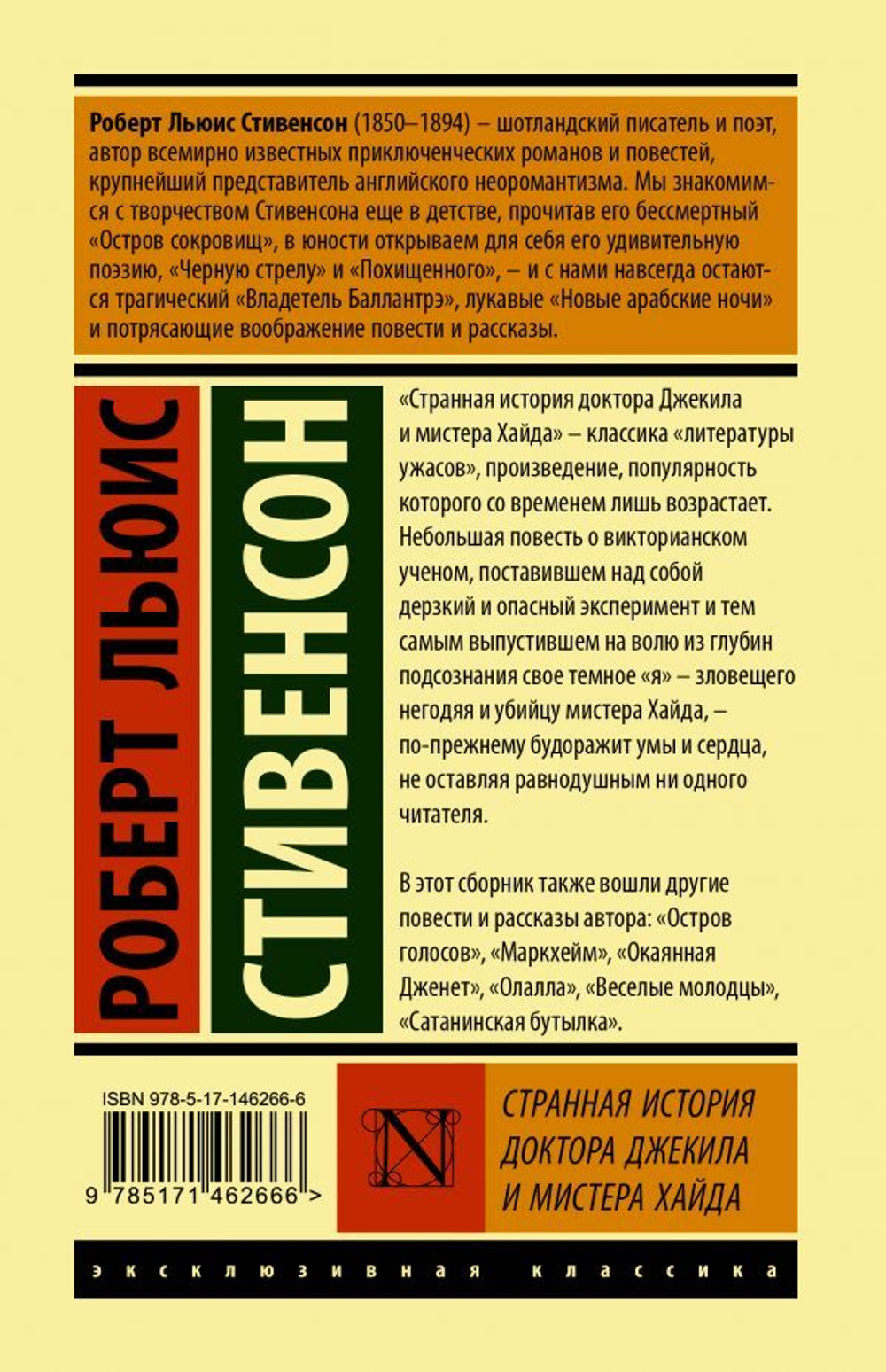 Странная история доктора Джекила и мистера Хайда. Р. Л. Стивенсон