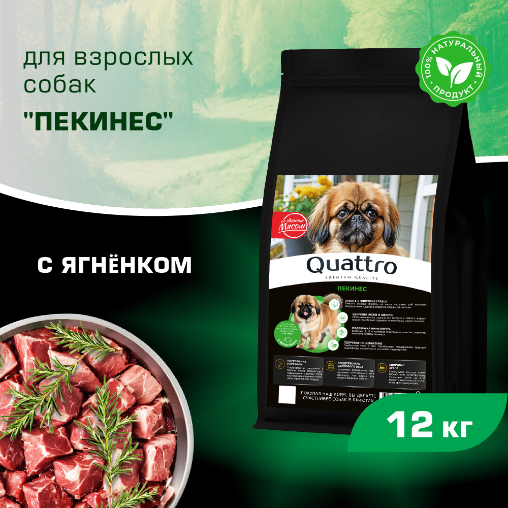 Корм сухой для взрослых собак породы Пекинес, с ягненком, 12 кг, QUATTRO