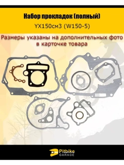 '- Набор прокладок (полный) YX150см3 (W150-5)
