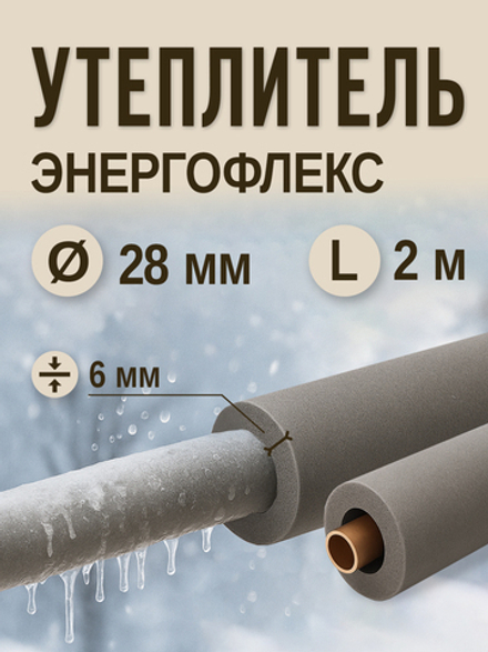 Энергофлекс теплоизоляция СУПЕР Ø-28х6 мм (2 м)