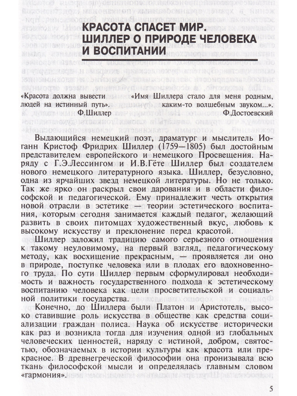 Шиллер. Антология гуманной педагогики