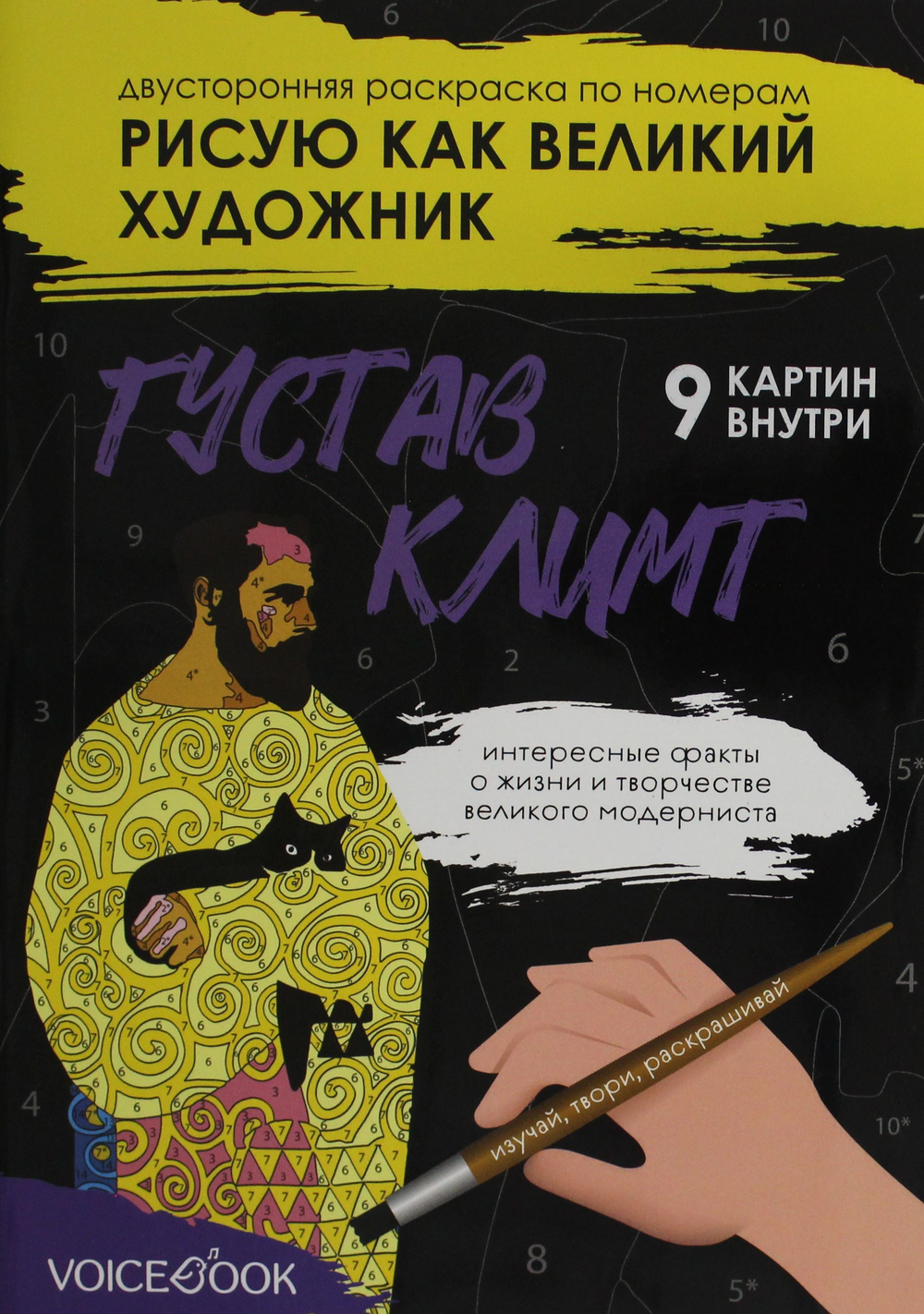 Климт и Кандинский: двусторонняя раскраска по номерам